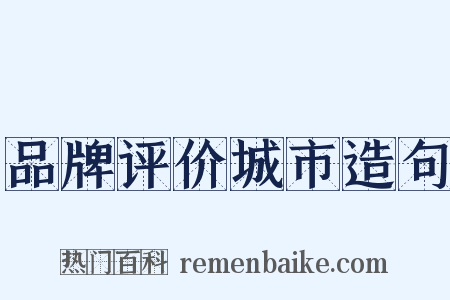 品牌评价城市造句是什么意思的图片